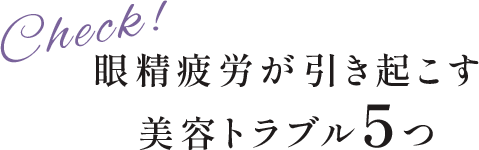 眼精疲労が引き起こす美容トラブル5つ