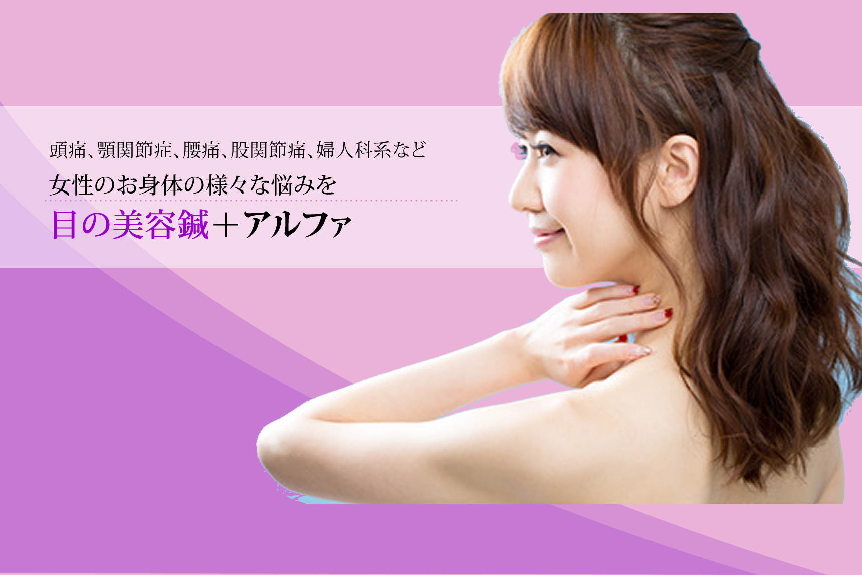 目の美容鍼にお身体の治療を＋アルファ