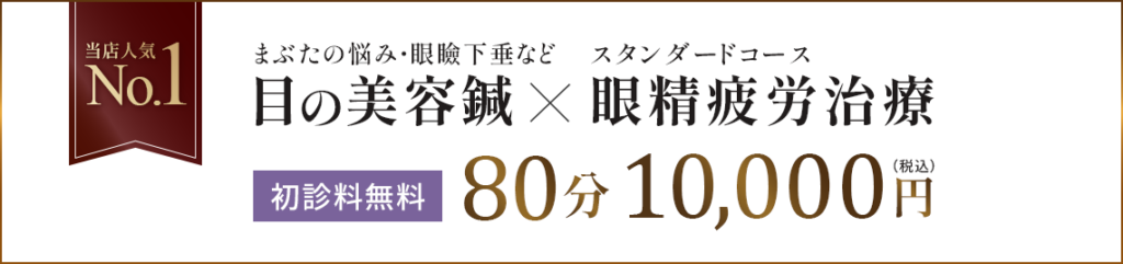 当院人気No.1
まぶたの悩み・眼瞼下垂など 目の美容鍼
スタンダードコース 眼精疲労治療 初診料無料 80分税込10,000円