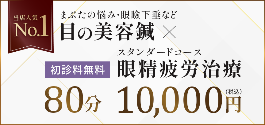 当院人気No.1
まぶたの悩み・眼瞼下垂など 目の美容鍼
スタンダードコース 眼精疲労治療 初診料無料 80分税込10,000円