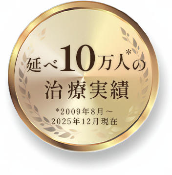 延べ10万人の治療実績*2009年8月〜2025年12月現在