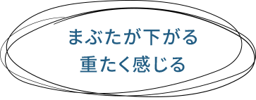 まぶたが下がる 重たく感じる