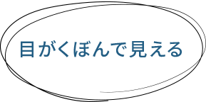 目がくぼんで見える