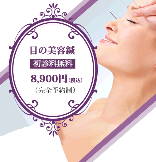 目の美容鍼、初診料無料8900円
