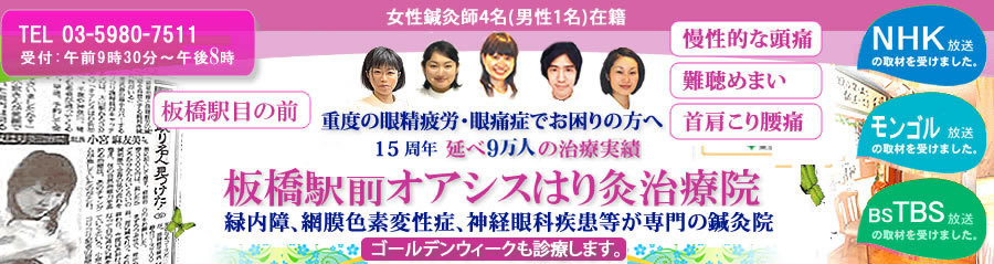 目と耳の分野で日本を代表する鍼灸院オアシスはり灸治療院
