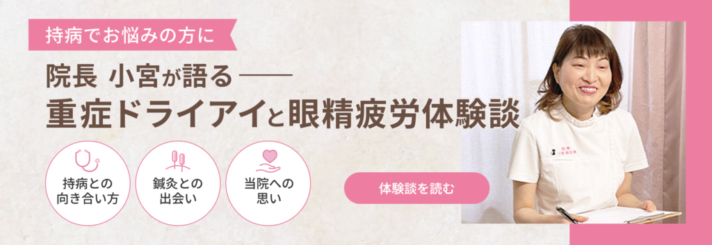 持病でお悩みの方に｜院長小宮が語る重症ドライアイと眼精疲労体験談