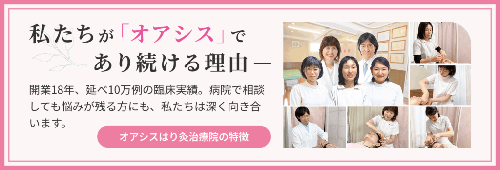 私たちが「オアシス」であり続ける理由。開業18年、延べ10万例の臨床実績。病院で相談しても悩みが残る方にも、私たちは深く向き合います。オアシスはり灸治療院の特徴