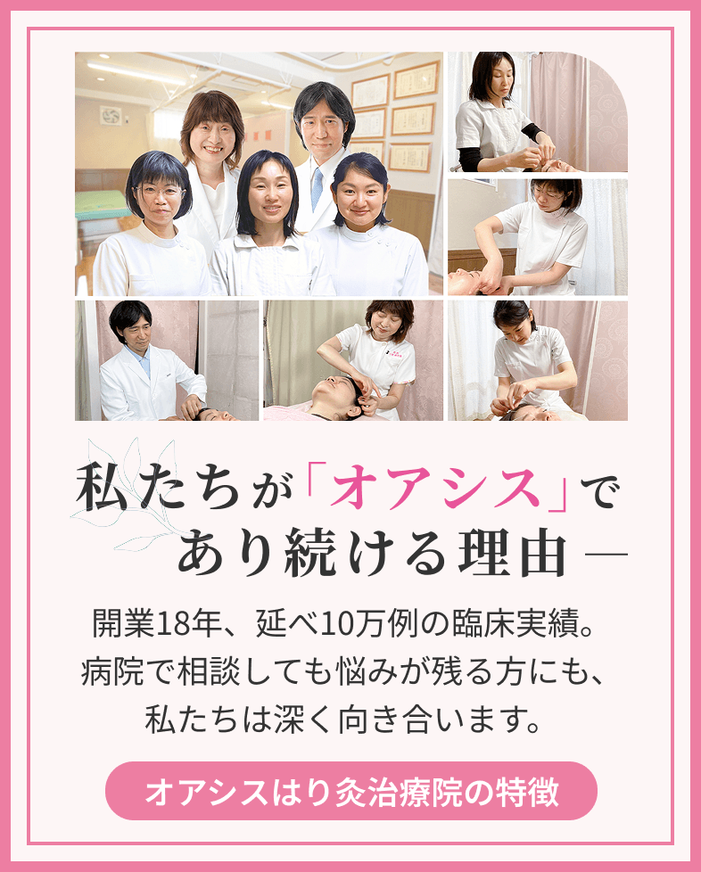 私たちが「オアシス」であり続ける理由。開業18年、延べ10万例の臨床実績。病院で相談しても悩みが残る方にも、私たちは深く向き合います。オアシスはり灸治療院の特徴