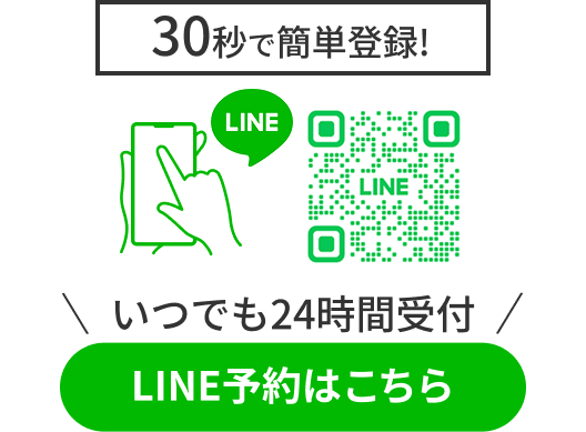 30秒で簡単登録！いつでも24時間受付。LINE予約はこちら