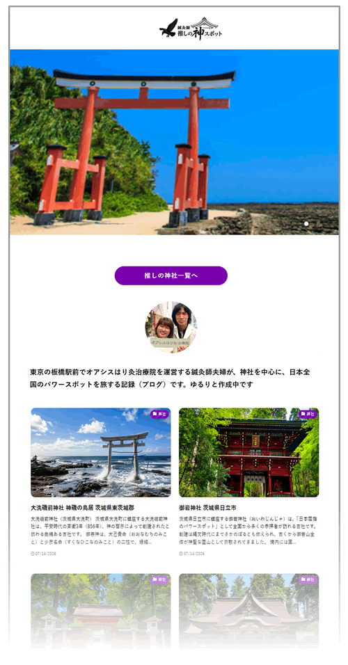 鍼灸師夫婦が巡る全国神社ブログの画像