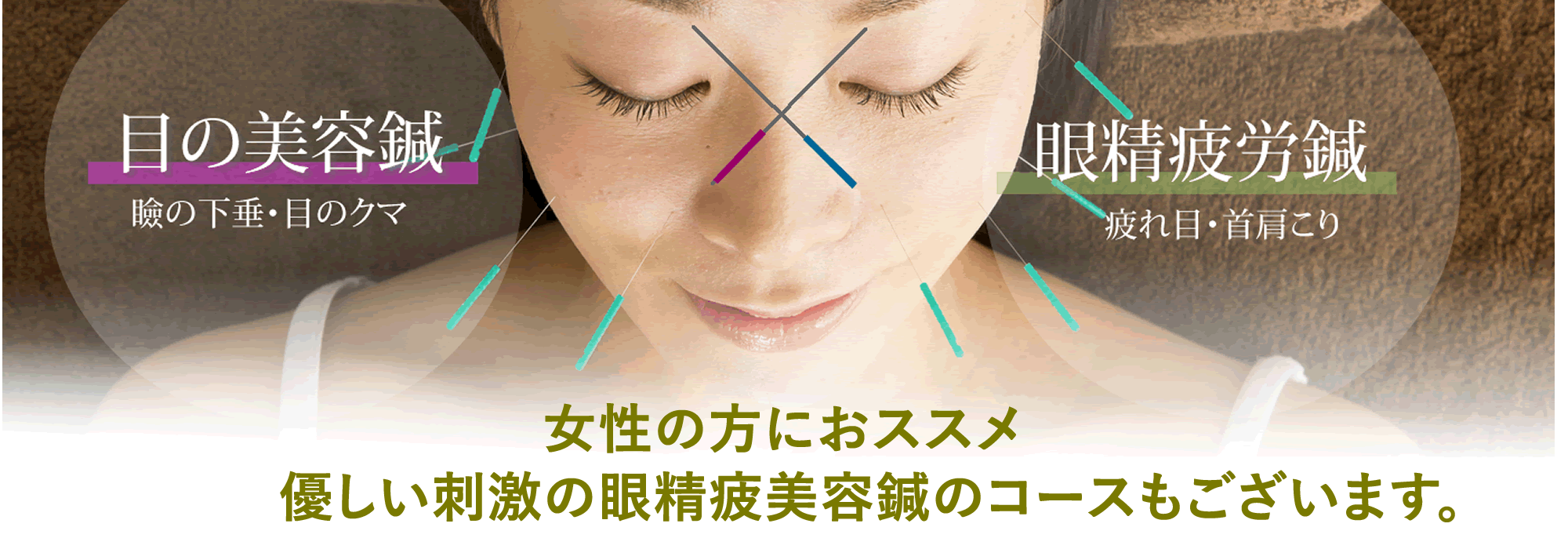 眼精疲労美容鍼コースも大人気