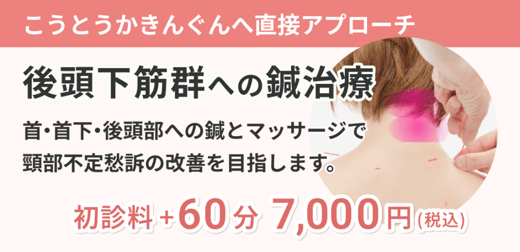 こうとうかきんぐんへ直接アプローチ（後頭下筋群への鍼治療）7,000円／60分＋初診料