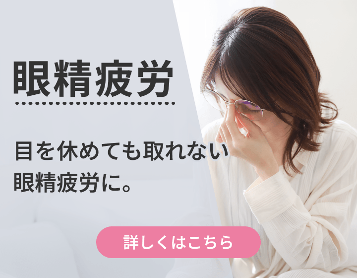 眼精疲労｜目を休めても取れない眼精疲労に