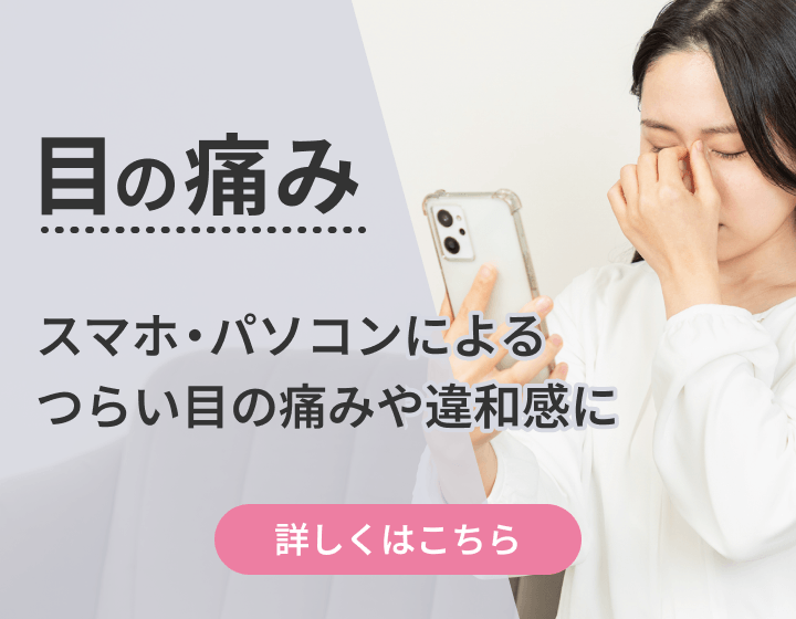 目の痛み｜スマホ・パソコンによるつらい目の痛みや違和感に