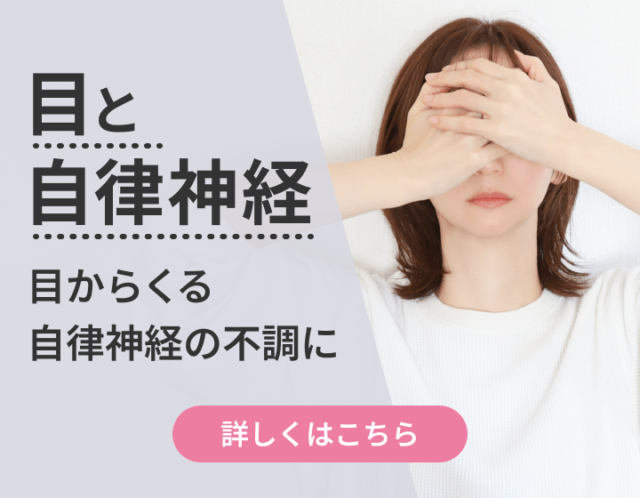目と自律神経｜目からくる自律神経の不調に