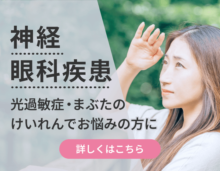 神経眼科疾患｜光過敏症・まぶたのけいれんなどでお悩みの方に