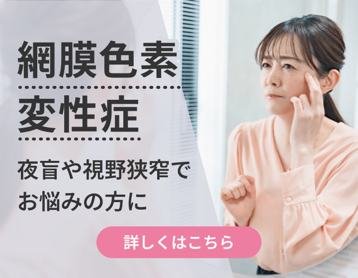 網膜色素変性症｜夜盲や視野狭窄でお悩みの方に