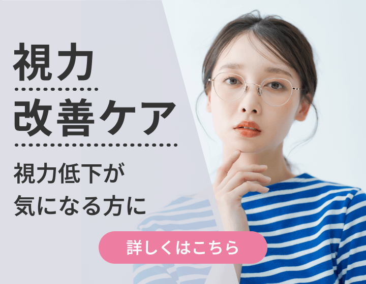 視力改善ケア｜視力低下が気になる方に