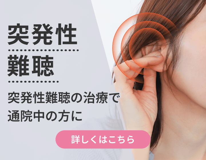 突発性難聴｜突発性難聴の治療で通院中の方に