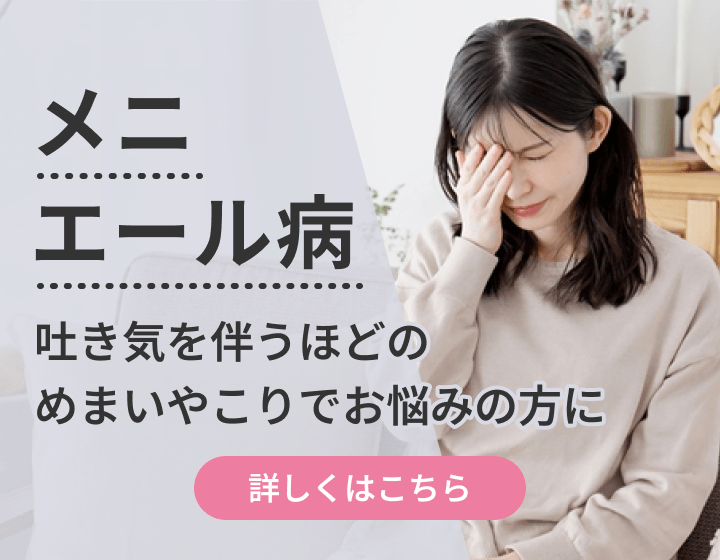 メニエール病｜吐き気を伴うほどのめまいやふらつきにお悩みの方に