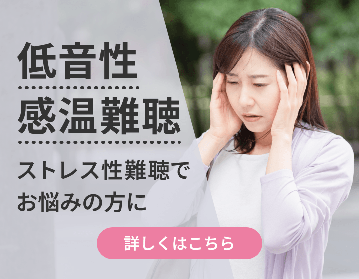 低音性感音難聴｜ストレス性難聴でお悩みの方に