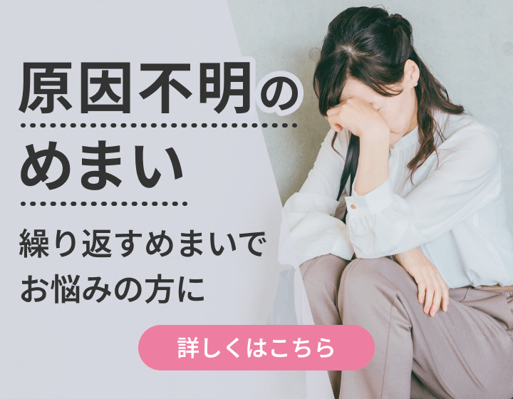 原因不明のめまい｜繰り返すめまいでお悩みの方に