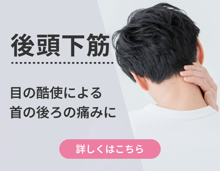 後頭下筋｜目の酷使による首の後ろの痛みに