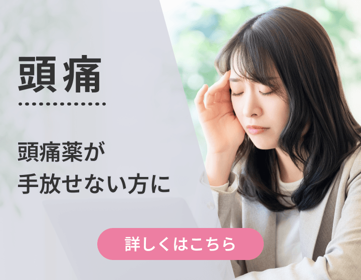 頭痛｜頭痛薬が手放せない方に