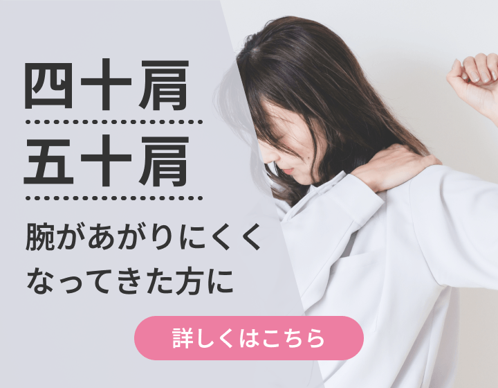 四十肩・五十肩｜腕があがりにくくなってきた方に