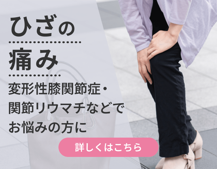 ひざの痛み｜変形性膝関節症や膝のリウマチなどでお悩みの方に