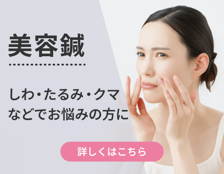 美容鍼｜しわ・たるみ・クマなどでお悩みの方に