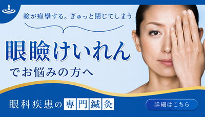 眼瞼痙攣の鍼治療
