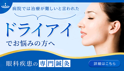 ドライアイの鍼灸治療