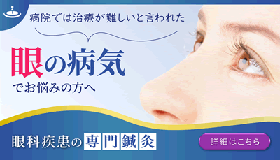 眼科鍼灸