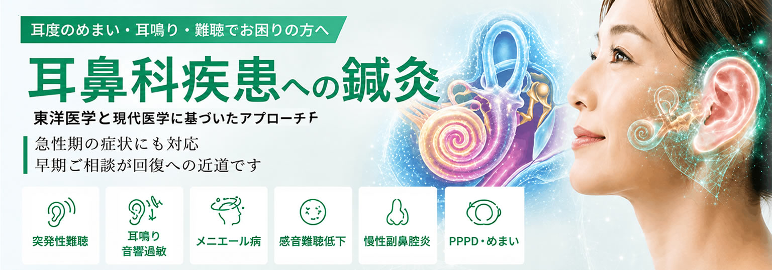突発性難聴、メニエール病、PPPDなど耳鼻科疾患への鍼灸のご案内