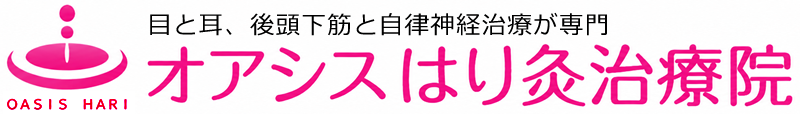 眼精疲労治療 難聴めまい肩こりは東京都北区板橋駅前オアシスはり灸治療院