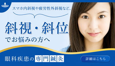 斜視・斜位の鍼灸治療